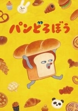 パンどろぼう役に朝井彩加！　アニメ『パンどろぼう』ティザーPV第2弾解禁　ED主題歌はきゃりーぱみゅぱみゅ