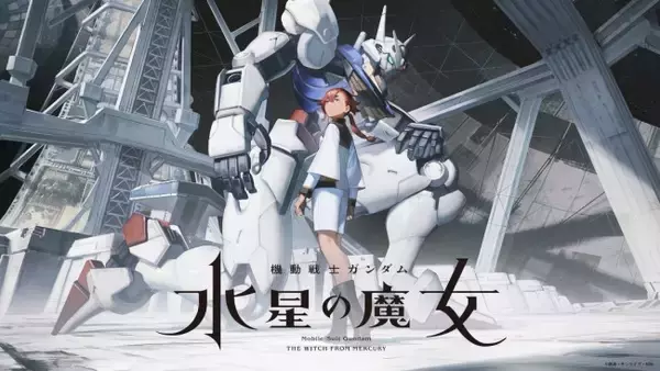 『機動戦士ガンダム 水星の魔女』キャラ＆MS、あらすじ、メインスタッフ一挙公開