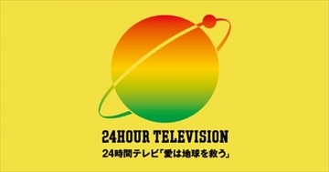 今夜18時30分から放送！　『24時間テレビ46』、2日間のタイムテーブル公開