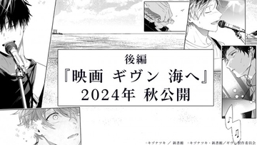 『映画 ギヴン』後編『海へ』、今秋公開決定　矢野奨吾ら声優陣が真冬の誕生日をお祝い