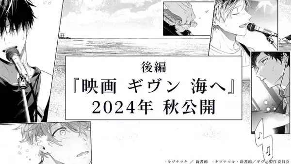 「『映画 ギヴン』後編『海へ』、今秋公開決定　矢野奨吾ら声優陣が真冬の誕生日をお祝い」の画像