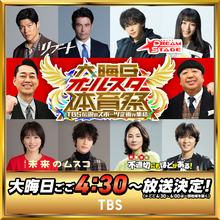 TBSの大晦日は人気スポーツコンテンツが集結！　『大晦日オールスター体育祭』冬ドラマキャスト出演＆MCはバナナマン