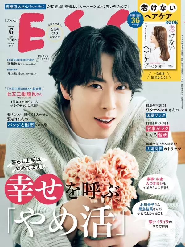 Snow Man宮舘涼太、カーネーションとともに“全国のお母さん”を癒やす　「ESSE」表紙初登場