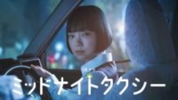 古川琴音主演夜ドラ『ミッドナイトタクシー』キービジュアル解禁　中村蒼、伊藤万理華ら新キャストも発表