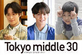 「FANTASTICS中島颯太、阪本奨悟、天野優が『Tokyo middle 30』出演決定」の画像1