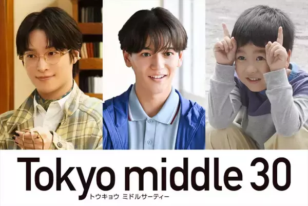 FANTASTICS中島颯太、阪本奨悟、天野優が『Tokyo middle 30』出演決定