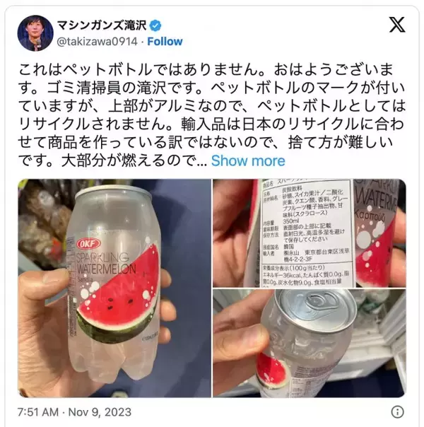 マシンガンズ滝沢、人気の輸入品飲料に「リサイクルされません」　ファン「勉強になります」「初めて見ました」