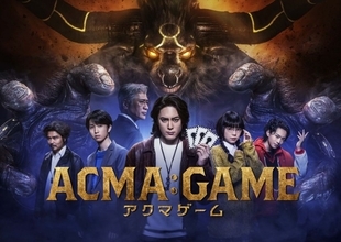 主演・間宮祥太朗が作品に手応え　『ACMA：GAME』世界配信決定！　ポスターも解禁