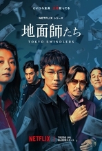 綾野剛×豊川悦司W主演のクライム・サスペンス『地面師たち』、Netflixで7.25配信＆映像初解禁　共演に北村一輝、小池栄子ら