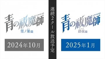 アニメ『青の祓魔師』新シリーズ連続2クール放送へ！　10月からの「雪ノ果篇」PV公開　2025年1月から「終夜篇」放送決定