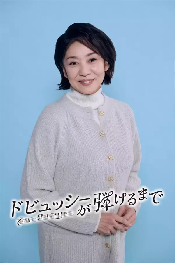 片平なぎさ、『ドビュッシーが弾けるまで』主演・國村隼と夫婦役で初共演＆ピアノ初挑戦「國村さんと大好きな夫婦になれそうです」