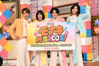 モナキ初冠特番が放送決定！　おヨネ「想像していたことが冠番組としてできるなんて」と感激