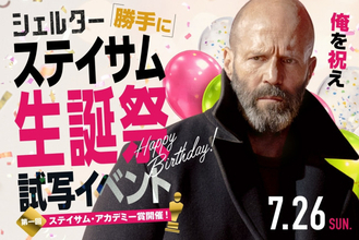 『シェルター』ジェイソン・ステイサム59歳記念で“勝手に”生誕祭試写会開催　第1回「ステサミー賞」も実施
