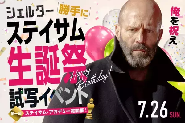 『シェルター』ジェイソン・ステイサム59歳記念で“勝手に”生誕祭試写会開催　第1回「ステサミー賞」も実施