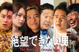 小出恵介＆大東駿介が約20年ぶりの共演　ドラマ『絶望できない男』追加キャスト6名解禁