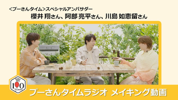 櫻井翔＆阿部亮平＆川島如恵留が「プーさんタイムラジオ」で共演！　和やかなメイキング映像も公開
