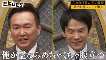 かまいたち、“地下芸人の帝王”の心霊ロケに不満顔「俺が霊ならめちゃくちゃ腹立つ」