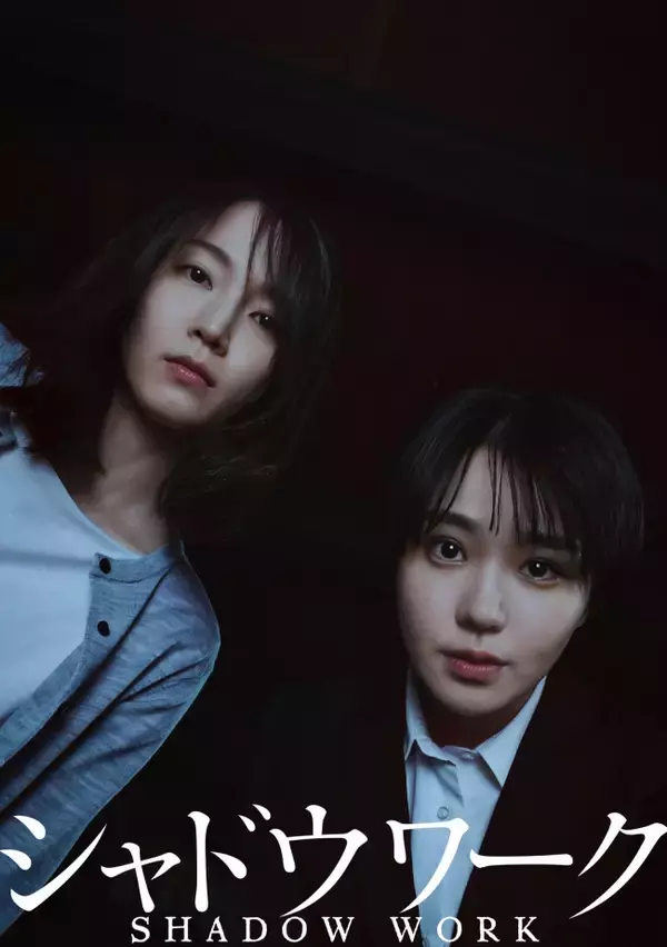 吉岡里帆×奈緒『シャドウワーク』映画化決定　女性たちを匿うシェルターに漂う違和感――緊迫クライム・サスペンス