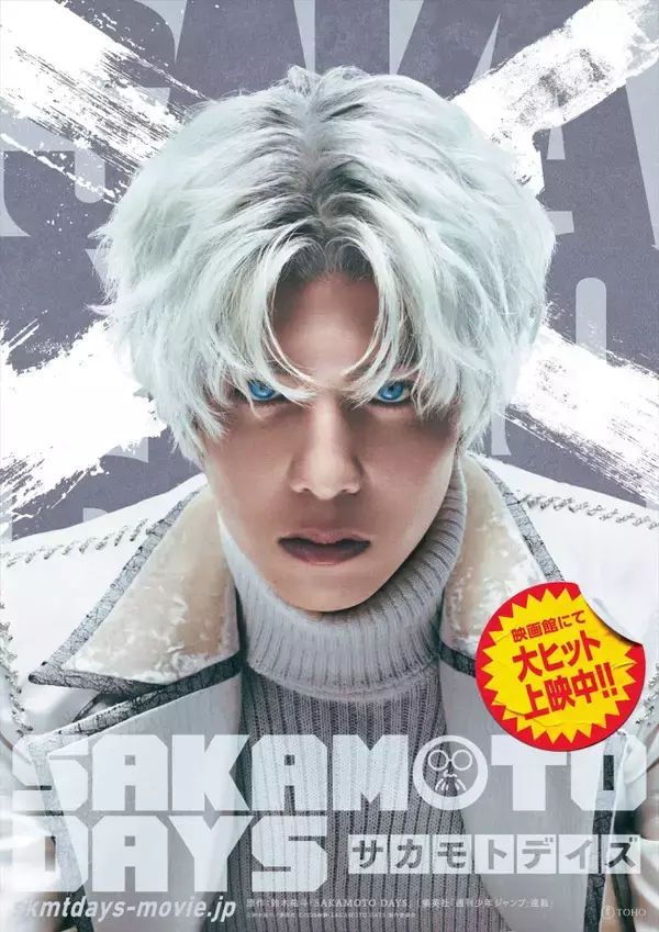 実写『SAKAMOTO DAYS』“坂本”目黒蓮の最凶の敵“X”スラー役に志尊淳！