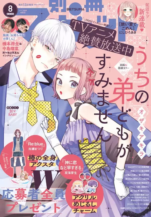 映画『お姉ちゃんの翠くん』主演・橋本将生＆ヒロイン・中島瑠菜が「別冊マーガレット」8月号に登場　独占インタビューも