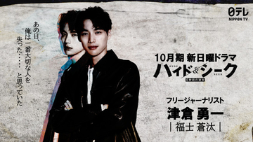 福士蒼汰主演『ハイド＆シーク 0秒前の彼女』10月スタート　極限チェイスのラブミステリー