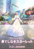 「渋谷の街に王女が降臨！　『果てしなきスカーレット』ファイナルビジュアル解禁　内山昂輝、種崎敦美らの出演も明らかに」の画像1