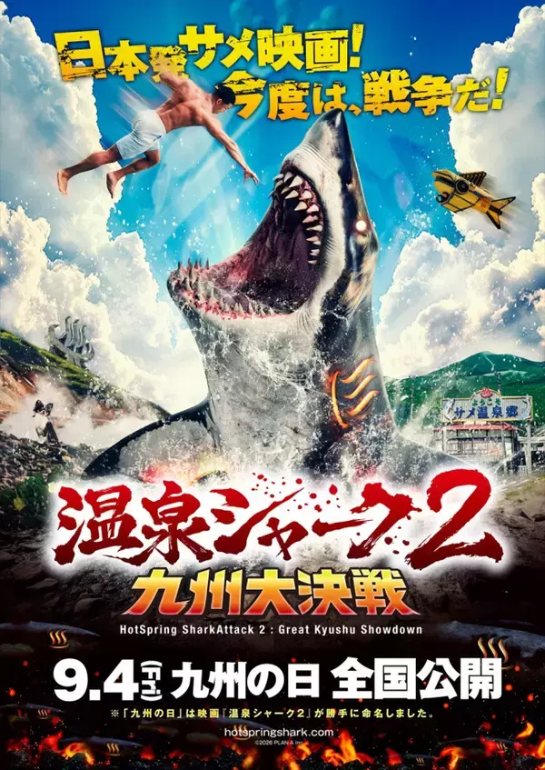 映画『温泉シャーク』続編が9.4公開　九州全土を巻き込んだ壮絶バトルが展開！