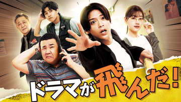 高木雄也、連ドラ単独初主演！　制作現場の修羅場描く『ドラマが飛んだ！』9.19放送