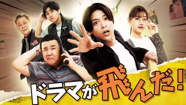 高木雄也、連ドラ単独初主演！　制作現場の修羅場描く『ドラマが飛んだ！』9.19放送