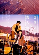 HiHi Jets・橋本諒×高石あかり『墜落JKと廃人教師 Lesson2』新ポスター到着！　ED主題歌版予告解禁