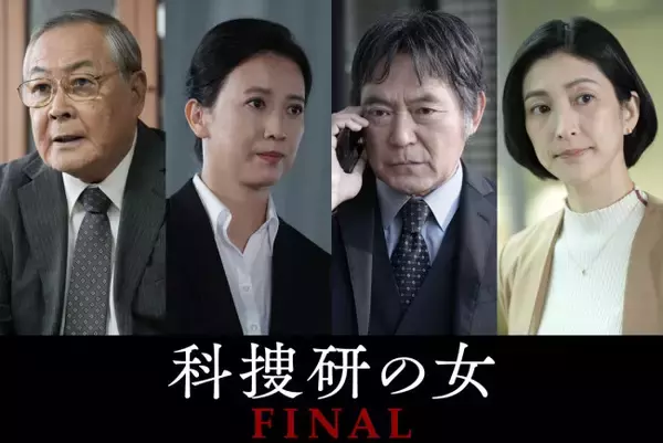 『科捜研の女 ファイナル』榊マリコ最後の事件に小野武彦・戸田菜穂・渡辺いっけいら歴代レギュラー集結！