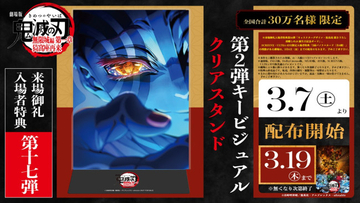 劇場版『鬼滅の刃』終映迫りファイナルPV公開　入場者特典第17弾は「第2弾キービジュアル クリアスタンド」