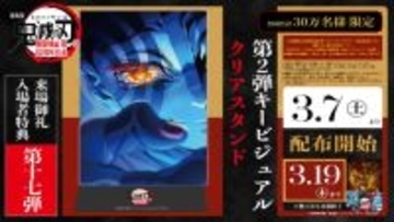 劇場版『鬼滅の刃』終映迫りファイナルPV公開　入場者特典第17弾は「第2弾キービジュアル クリアスタンド」