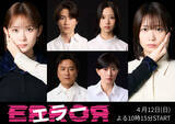 「新ドラマ『エラー』坂元愛登、北里琉、原田龍二、菊川怜の出演決定！　物語のキーロールを担う」の画像1