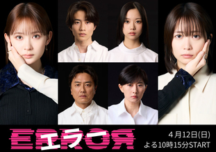 新ドラマ『エラー』坂元愛登、北里琉、原田龍二、菊川怜の出演決定！　物語のキーロールを担う