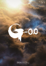 『ゴジラ‐0.0』ファーストティザー映像解禁までのカウントダウンまもなく開始