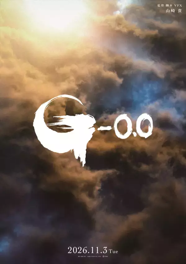 『ゴジラ‐0.0』ファーストティザー映像解禁までのカウントダウンまもなく開始