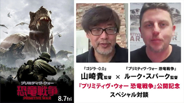 『プリミティヴ・ウォー 恐竜戦争』ルーク・スパーク監督×『ゴジラ‐1.0』山崎貴監督のSP対談映像解禁