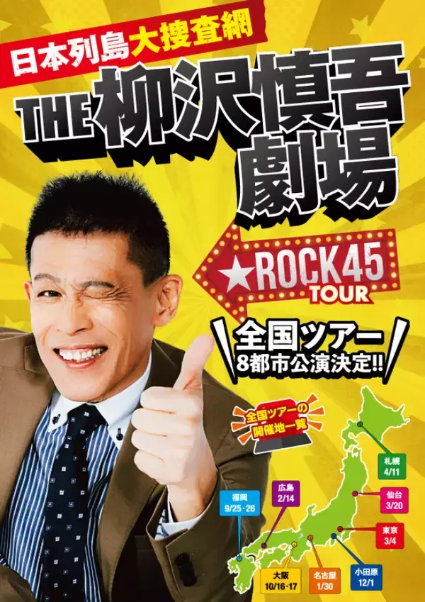 柳沢慎吾初の全国ツアー『日本列島大捜査網 THE 柳沢慎吾劇場★ROCK45TOUR』2027年公演チケット発売日発表