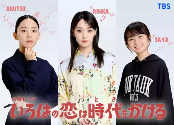 上白石萌音主演『いろはの恋は時代をかける』剛力彩芽が向井康二の初恋相手に！　白山乃愛らも出演