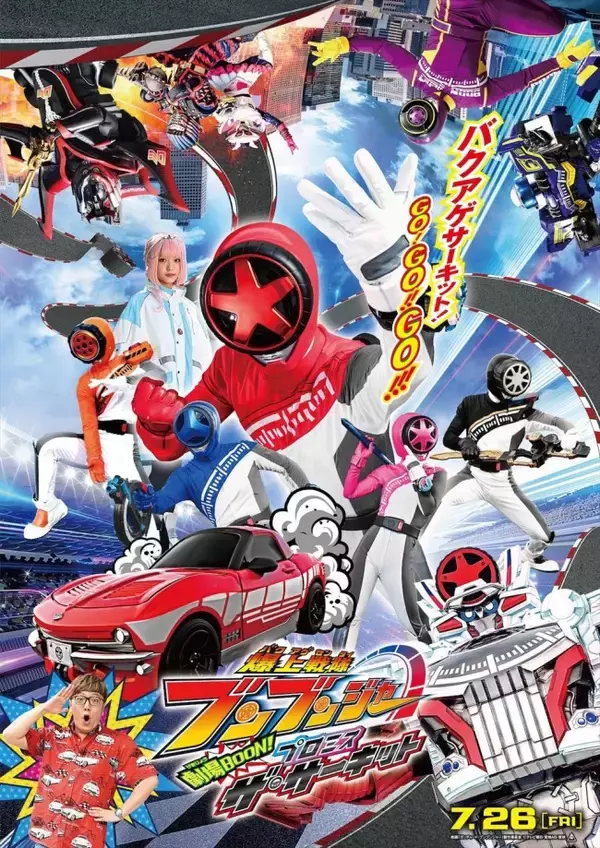 映画『爆上戦隊ブンブンジャー』タイトルは『劇場BOON！　プロミス・ザ・サーキット』に！　メインビジュアル解禁