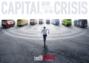 『TOKYO MER』劇場版第3弾アートビジュアル到着！　脚本・黒岩勉＆監督・松木彩登壇のファンミも開催決定