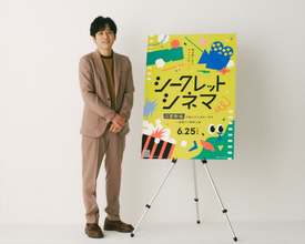 二宮和也の“人生の一本”を特別上映！　「シークレットシネマ」6.25開催　作品は幕が開くまで秘密