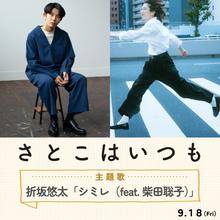 映画『さとこはいつも』本予告＆本ビジュアル解禁　折坂悠太×柴田聡子による主題歌も発表