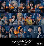 「『マッチング TRUE LOVE』総勢15名のキャラビジュアル解禁　デスゲームを仕掛けたのは誰だ!?」の画像1