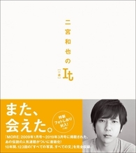 二宮和也、10年間続いた連載が書著化！　『二宮和也のIt［一途］』11.15発売