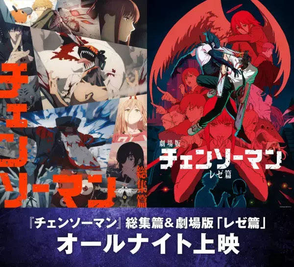 『チェンソーマン』初のオールナイト上映の開催決定！　米津玄師「IRIS OUT」にのせてレゼが躍るダンス動画も公開