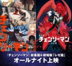 『チェンソーマン』初のオールナイト上映の開催決定！　米津玄師「IRIS OUT」にのせてレゼが躍るダンス動画も公開