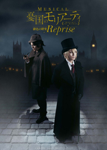 ミュージカル『憂国のモリアーティ』メインビジュアル、追加キャストなど一挙解禁！