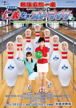 沢口靖子＆野呂佳代の真剣な眼差し！『熱海五郎一座』新作ビジュアル解禁　助っ人出演にビビる大木